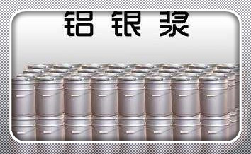 铝银浆