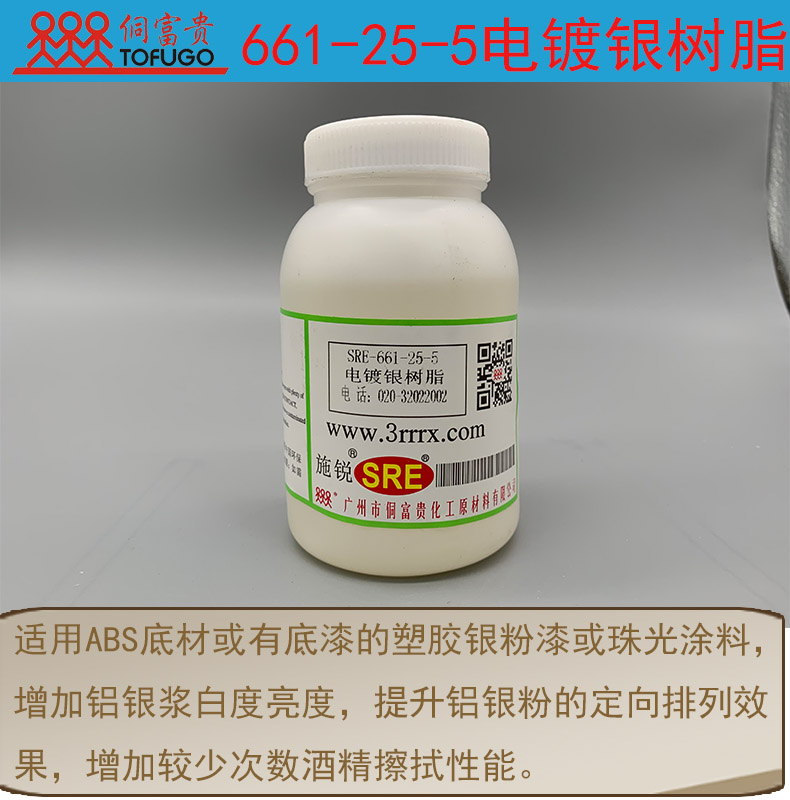 661-25-5电镀银树脂