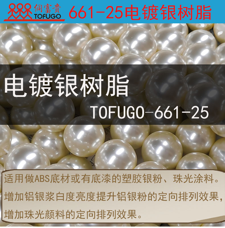 661-25电镀银树脂