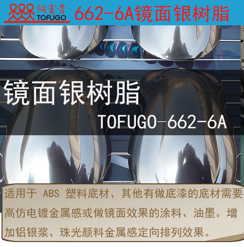 662-6A镜面银树脂