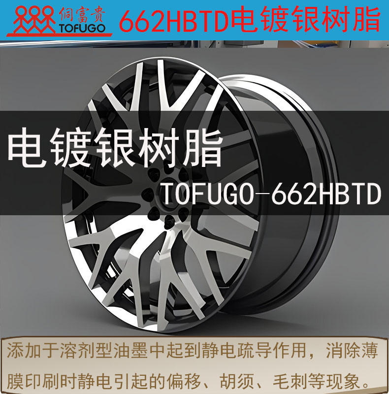 662HBTD镜面银树脂